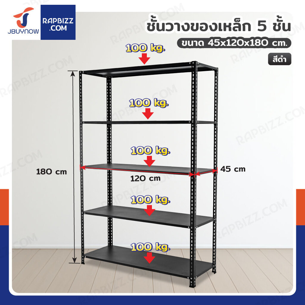 ชั้นวางของเหล็ก 5 ชั้น ชั้นวางอเนกประสงค์ 45x120x180 cm สีดำ CR-45120180-5