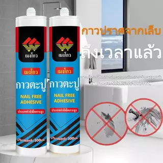 กาว กาวติดตั้งไร้ตะปูกันน้ำแบบอเนกประสงค์แรงยึดสูงพิเศษ สำหรับติดตั้งอุปกรณ์ในห้องน้ำ-กระจก-ไม้