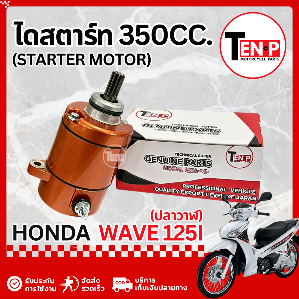 ไดสตาร์ทแต่ง Honda Wave 125i ปลาวาฬ มอเตอร์ไดสตาร์ทแต่ง มอเตอร์สตาร์ท 350cc เวฟ125ปลาวาฬ ไดแต่งซิ่ง