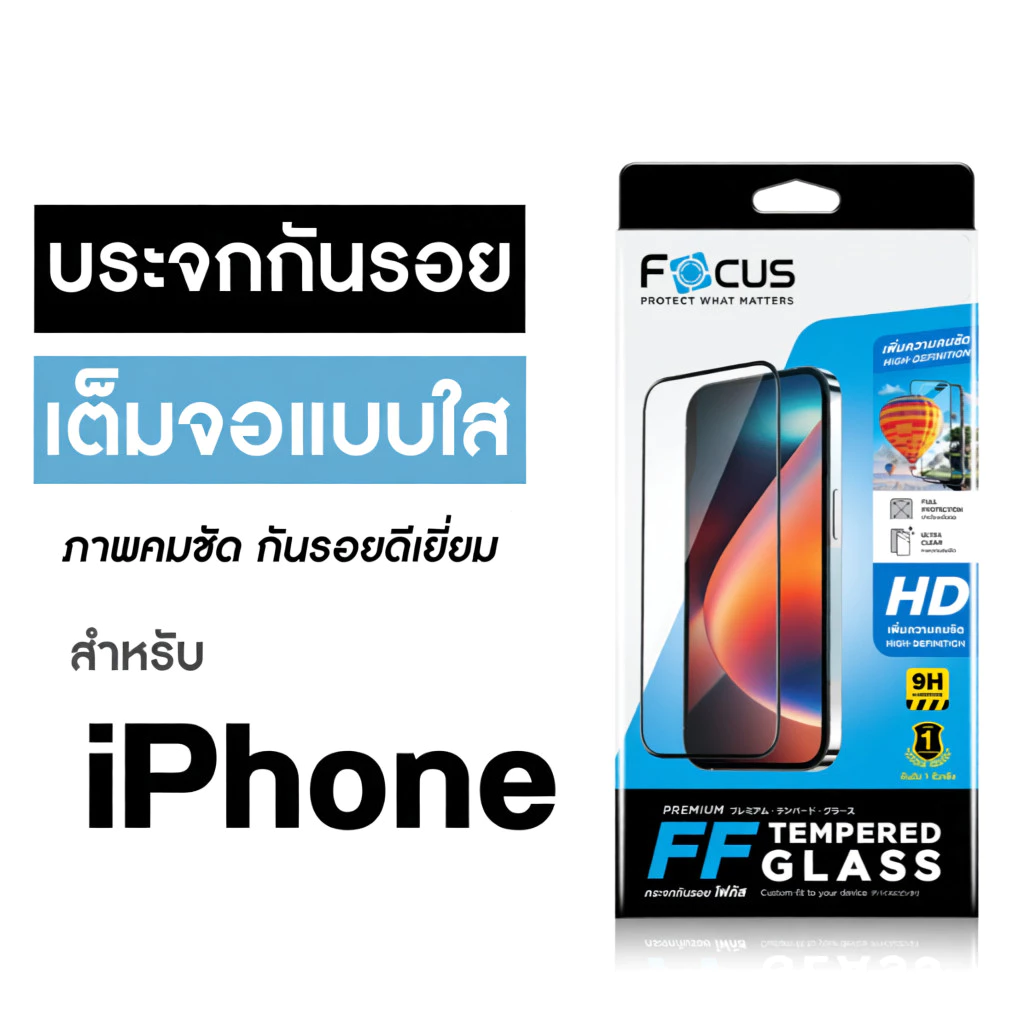 ฟิล์มกระจกนิรภัย Focus สําหรับ iPhone