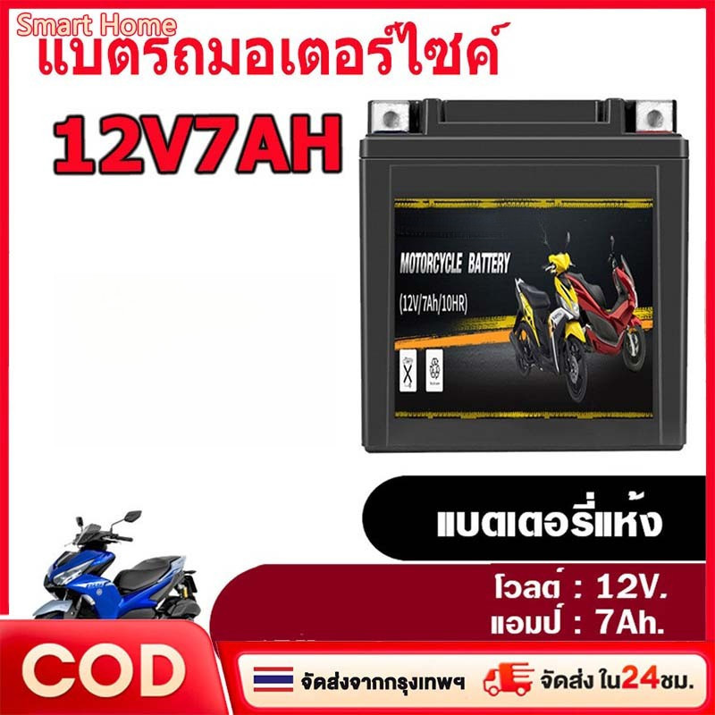 12V7Ahแบตเตอรี่ 12V มอเตอร์ไซค์ 12V5AH 6Ah 7Ah แบต มอเตอร์ไซค์ แบตแห้ง แบตลีโอ WAVE ทุกรุ่น/FINO/MIO