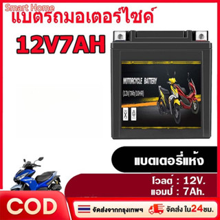 12V7Ahแบตเตอรี่ 12V มอเตอร์ไซค์ 12V5AH 6Ah 7Ah แบต มอเตอร์ไซ…