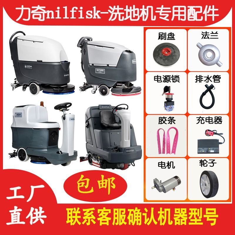 อะไหล่ครบชุด Nilfisk SC6000 ล้อ หัวแปรง มอเตอร์ ยางปาดน้ำ