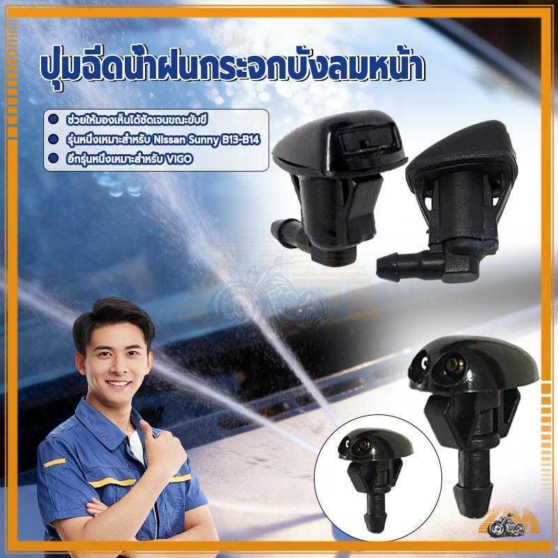 ปุ่มฉีดน้ำฝน หัวฉีดน้ำฝน (ราคาต่อ 1 อัน) สามารถขจัดสิ่งสกปรกออกจากกระจกหน้ารถได้อย่างรวดเร็ว และช่วยรักษาทัศนวิสัยที่ดี
