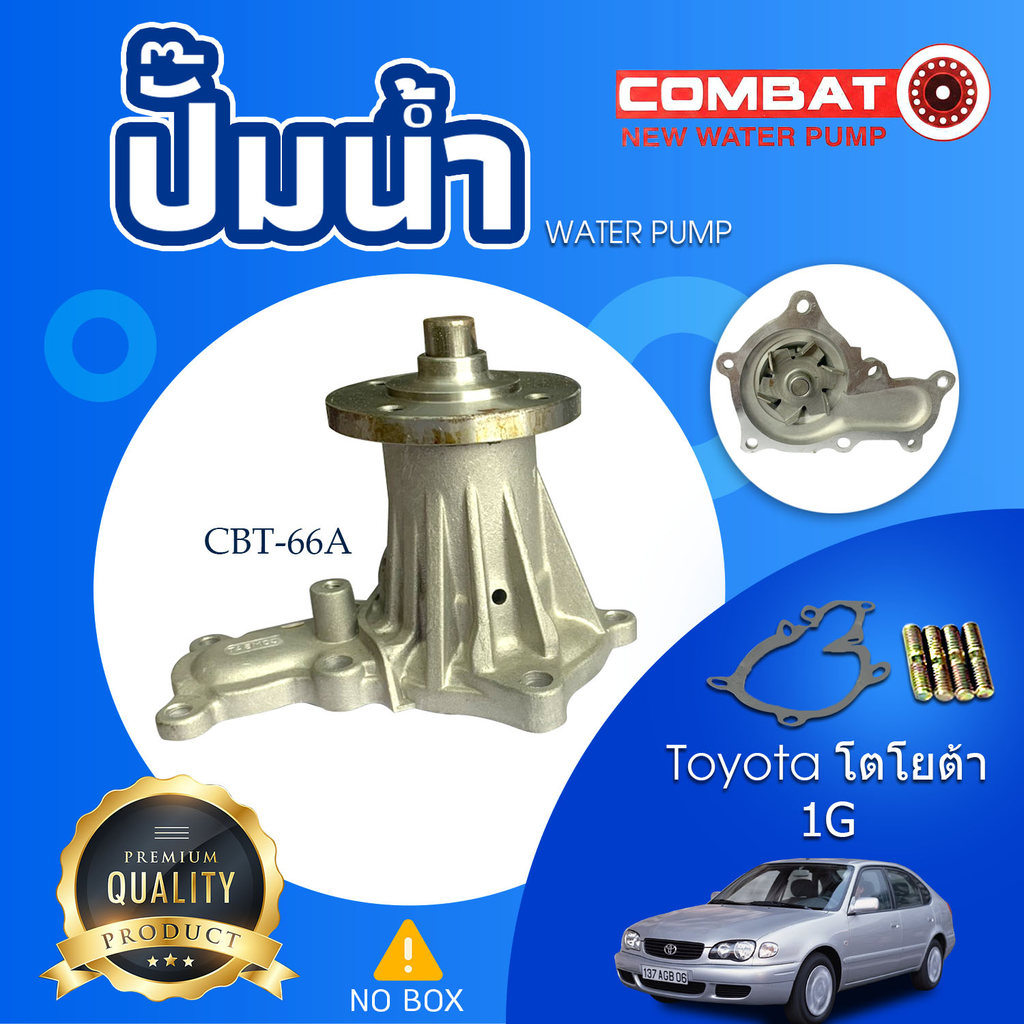 Combat ปั๊มน้ำ Waterpumpโตโยต้า Toyota 1G (CBT-66A)