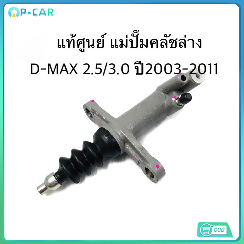 COD แม่ปั๊มคลัชล่าง D-MAX 2.5/3.0 ปี 2003-2011 GOLD SERIES ขนาด13/16" รหัสแท้:8-97941515-0