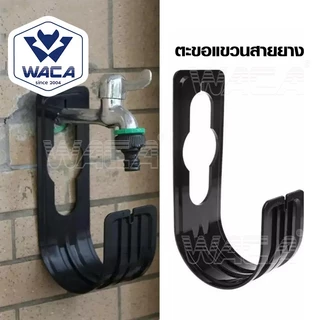 WACA ที่แขวนสายยาง ที่แขวนของอเนกประสงค์ ติดผนัง ตะขอแขวน ตะขอเก็บสายยาง (สีดำ) 1ชิ้น 518