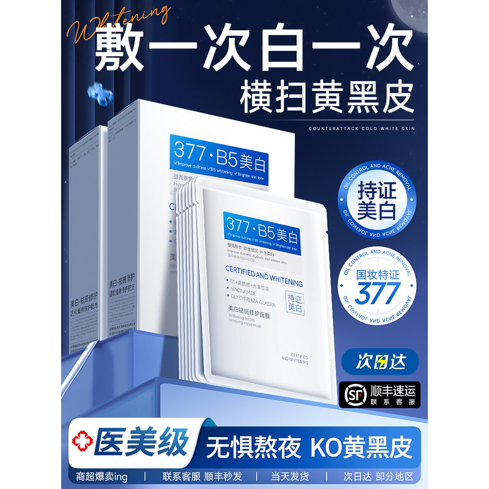 [อุปทานพิเศษ] 377 คู่ Anti-Mask Moisturizing Whitening ลบฝ้าสีเหลืองผิวกระจ่างใส Tone Firming Anti-W