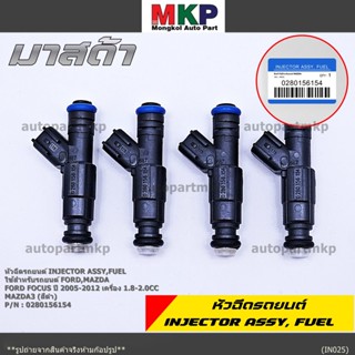 (ราคา/1ชิ้น)***หัวฉีดใหม่***หัวฉีด Ford Focus ปี 05-12 เครื่…