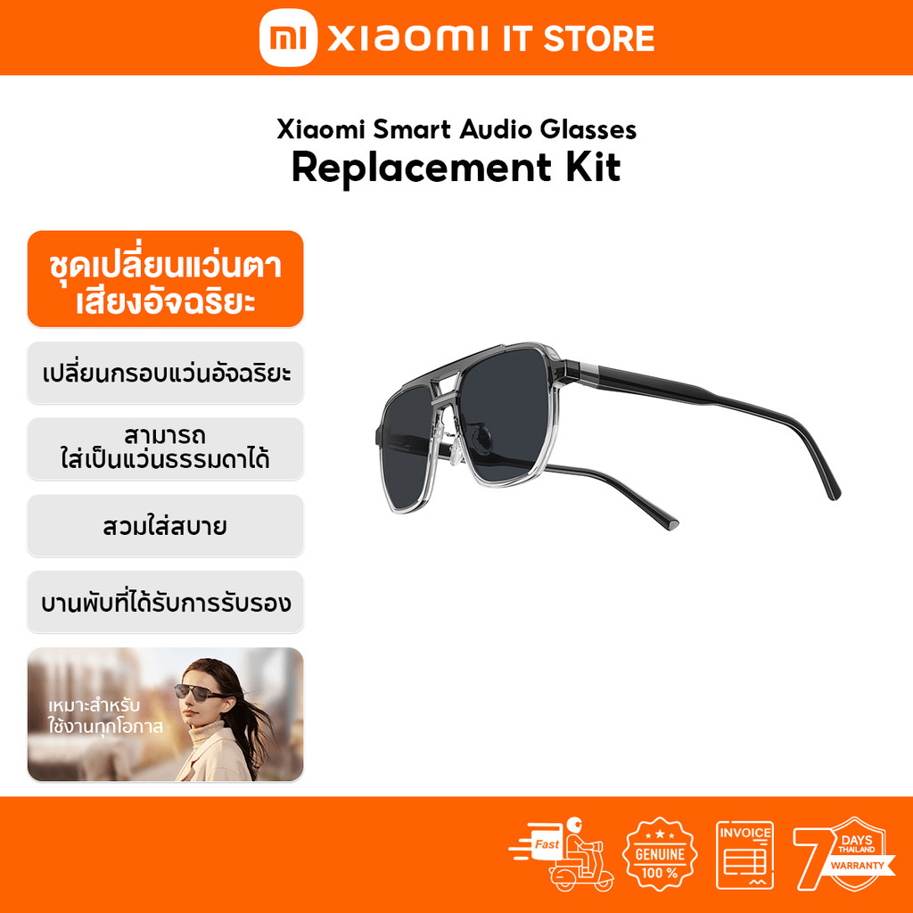 Xiaomi Smart Audio Glasses Replacement Kit แว่นตา I ตัวเลือกแฟชั่น เหมาะกับหลายโอกาส I ปรับเลนส์ได้ตามค่าสายตา