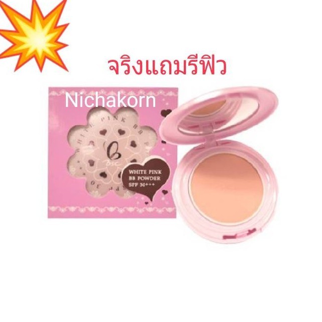 แป้ง BSC White Pink BB Powder