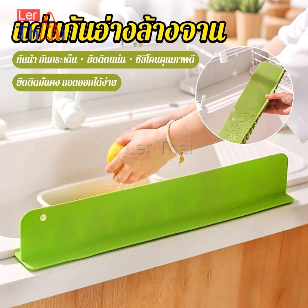 LerThai แผ่นซิลิโคน  กันน้ำกระเด็น สำหรับ อ่างล้างจาน รักษาความสะอาดบนโต๊ะ Sink baffle