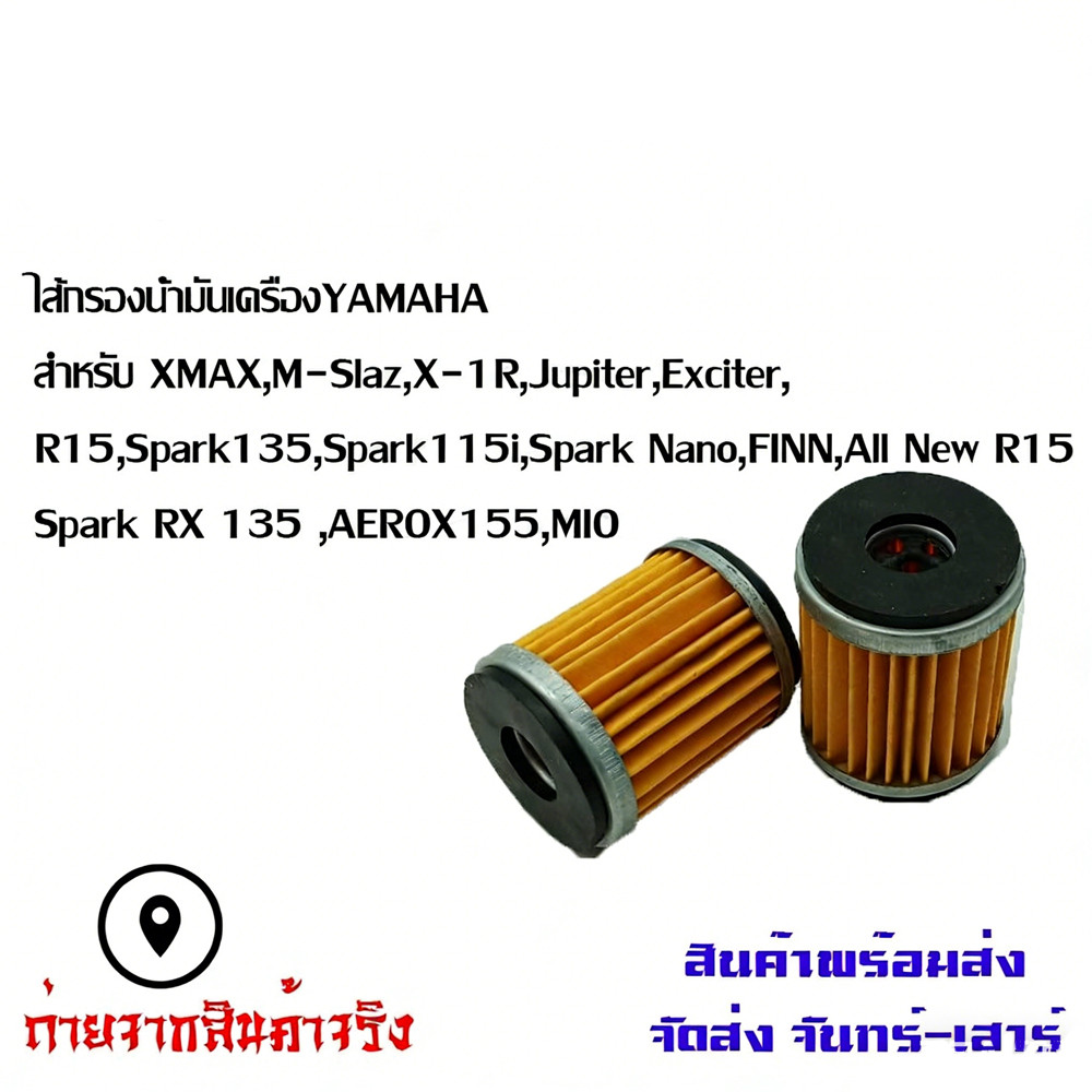 ไส้กรองน้ำมันเครื่อง Yamaha(0164) รุ่น Mslaz/X-MAX/R15/All New R15/X-1R/Spark115i/Jupiter/Exciter/Fi