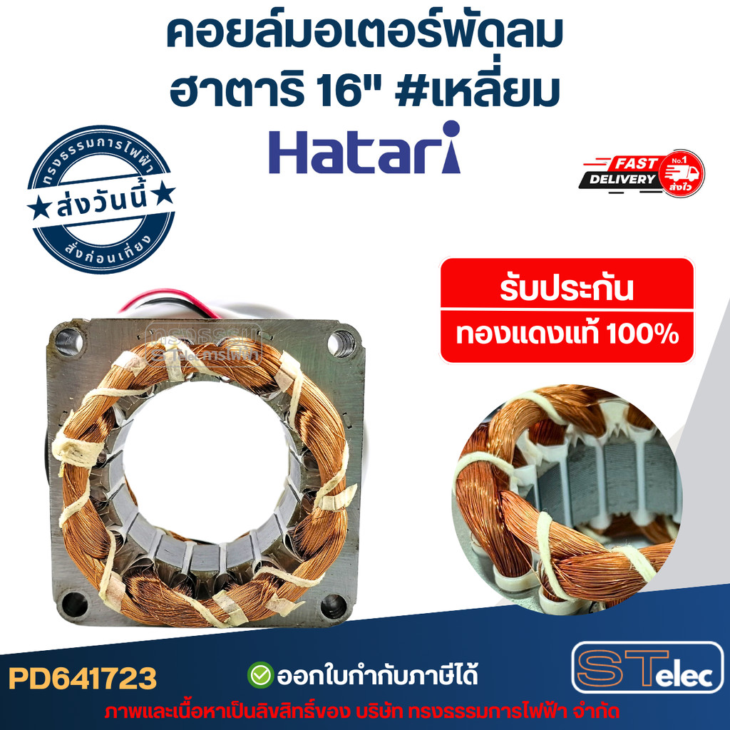 (3) คอยล์มอเตอร์พัดลม ฮาตาริ16" และทั่วไป รูใน46 หนา20มิล #เหลี่ยม รับประกัน ทองแดงแท้100%