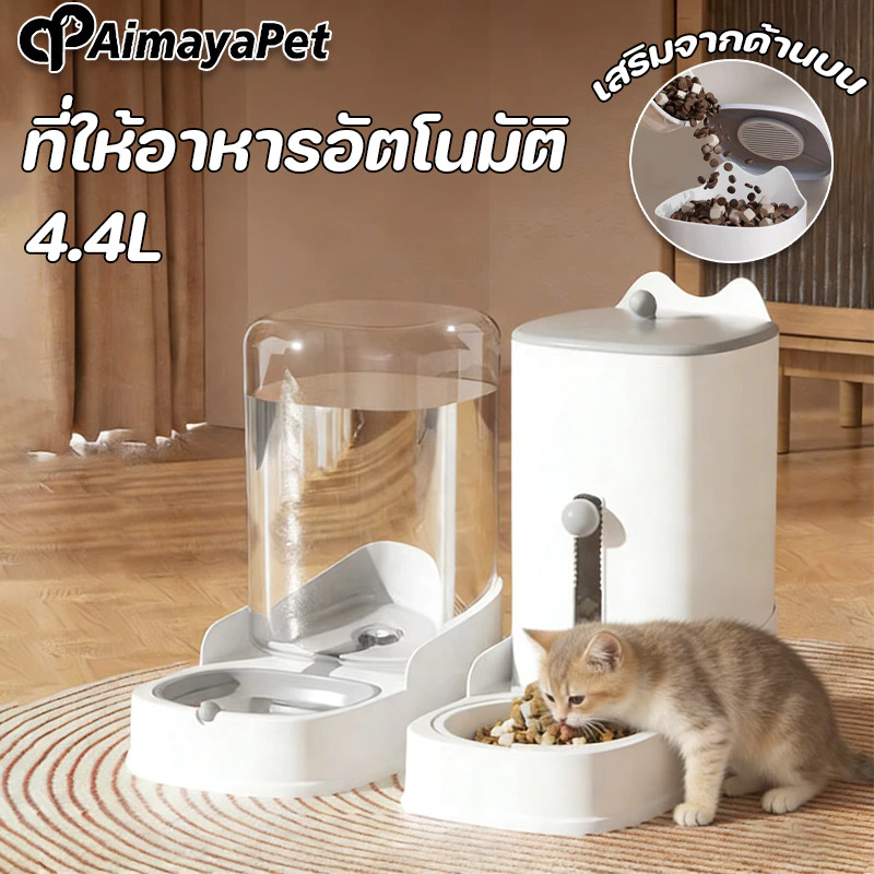 AimayaPet เครื่องให้อาหารสัตว์เลี้ยง ที่ให้อาหารอัตโนมัติ เครื่องให้น้ำและอาหารสัตว์เลี้ยงอัตโนมัติ