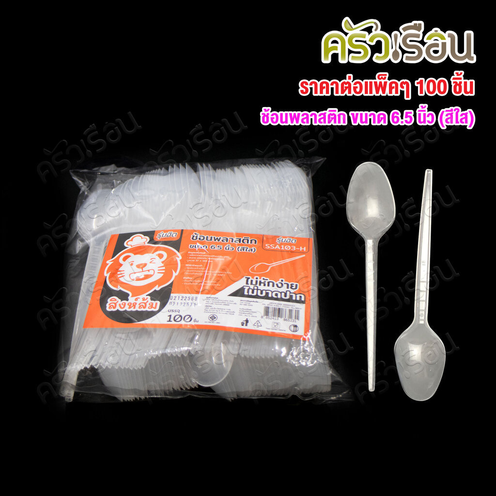 ตราสิงห์ส้ม ช้อนพลาสติก ขนาด 6.5 นิ้ว สีใส แพค 100 ชิ้น SSA103-H ช้อนยาว ใช้แล้วทิ้ง