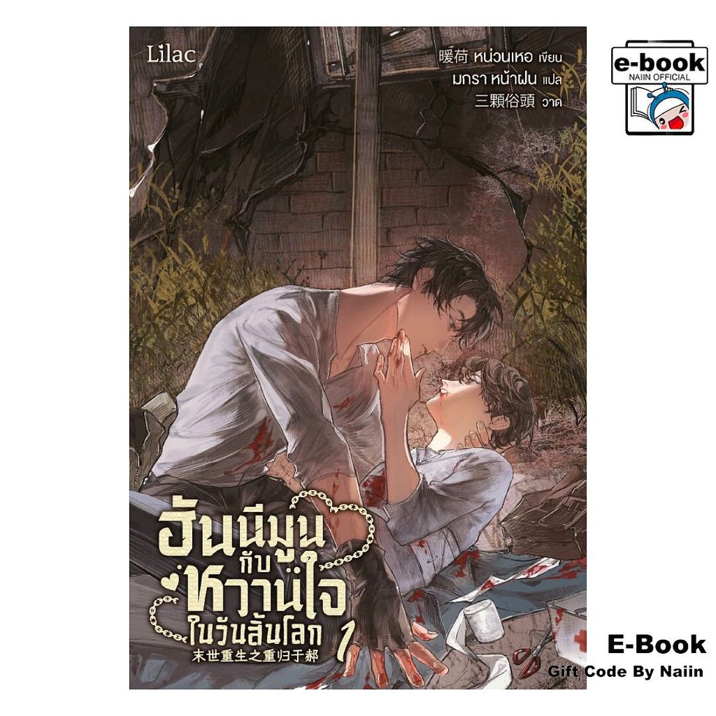 [E-Book Digital code] ฮันนีมูนกับหวานใจในวันสิ้นโลก 1 - Lilac