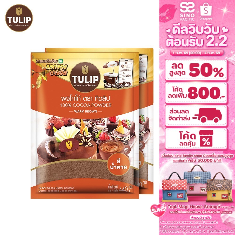 [แพ็คเกจลุ้นรางวัล][แพ็ค 2] Tulip Cocoa Powder Standard Brown Colour 440 g. ทิวลิปผงโกโก้สีมาตรฐาน 440 กรัม
