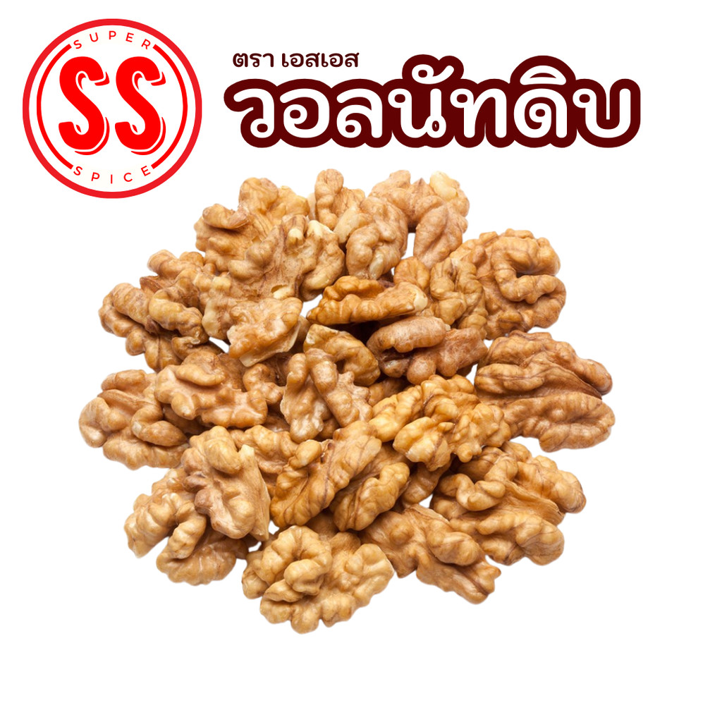 วอลนัทดิบ สำหรับทำขนม สะอาด  Walnut (SS Brand)