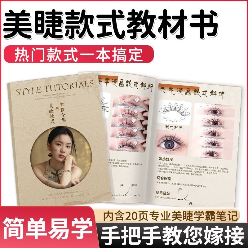 หนังสือเลือกสไตล์ขนตา - อ้างอิงภาพสำหรับขนตาเทียม