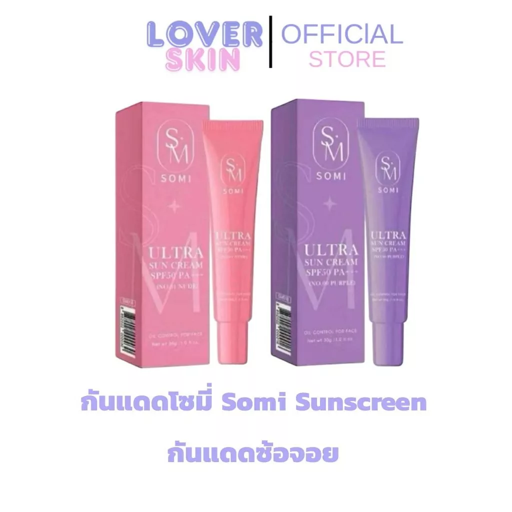 กันแดดซ้อจอย กันแดดโซมี่ ขนาด 30 กรัม SPF50PA+++ ปกปิด กันแดด โซมี่ Somi Sunscreen