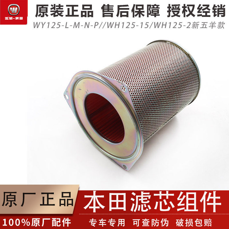 Wuyang Honda ใหม่ Wuyang สไตล์ WH125-LNMP-2-15 กรองอากาศกรองอากาศตารางกรองเดิม