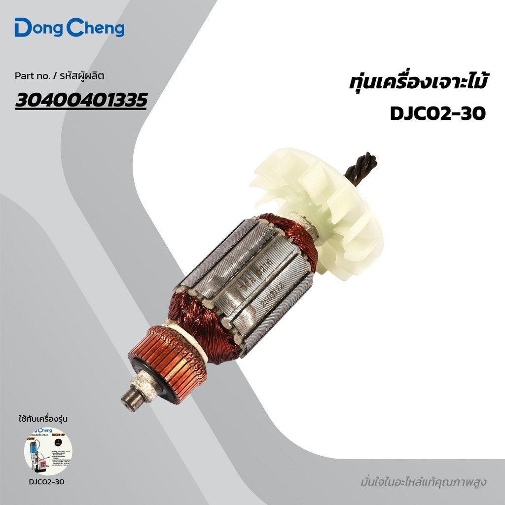 DONG CHENG อะไหล่ ทุ่นไฟฟ้า ใช้กับสว่านแท่นแม่เหล็ก 30มม 900W รุ่น DJC02-30 (ดองเช็ง)