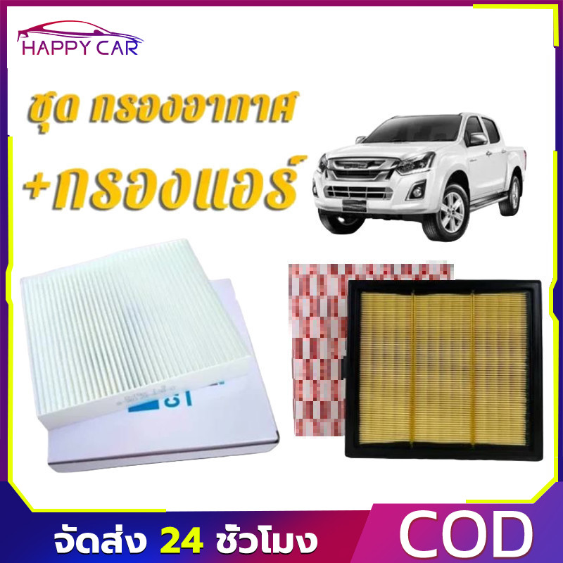COD กรองอากาศ กรองแอร์แท้ สำหรับดีแม็ก 12-21 ชุดเซ็ต #อะไหล่รถยนต์ตรงรุ่น