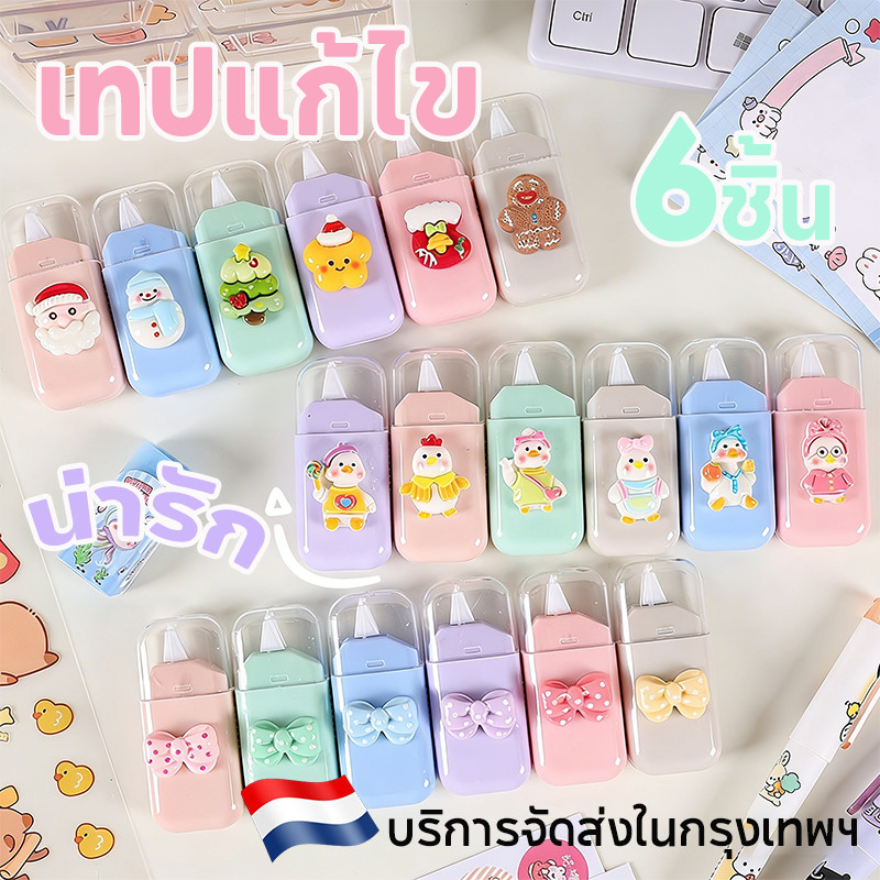 (ยกโหล 6ชิ้น) เทปลบคำผิด 5mm  ลิควิดลบคำผิด เทปลบคำผิดลายการ์ตูน ส่งของทุกวัน Test School