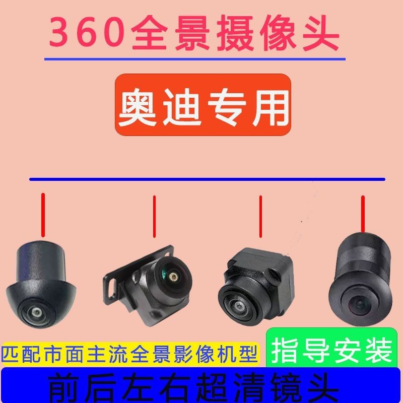 เหมาะสําหรับ Audi 360 กล้องพาโนรามา a6a7a8a1a3a4a5q2lq/bat2.5