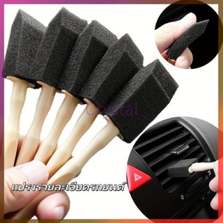 Crystal แปรงฟองน้ําทําความสะอาดช่องแอร์รถยนต์ แปรงฟองน้ำทำคว…