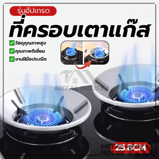 ที่ครอบเตาแก๊ส ฝาครอบเตาแก๊ส8หลุม ทนความร้อน สแตนเลส ปลอดภัยมั่นคง กันลม ร้อนเร็ว ใช้ได้กับวางเตาชนิด3/4/5ขา