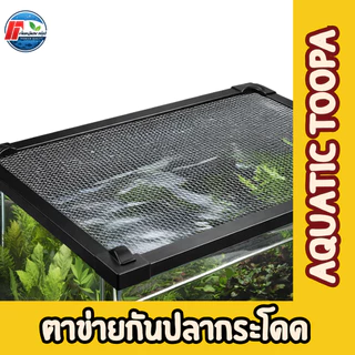 ตาข่ายกั้นปลากระโดด กั้นตู้ปลา ตาข่ายกันปลา ตาข่ายตู้ปลา JUMP GUARD