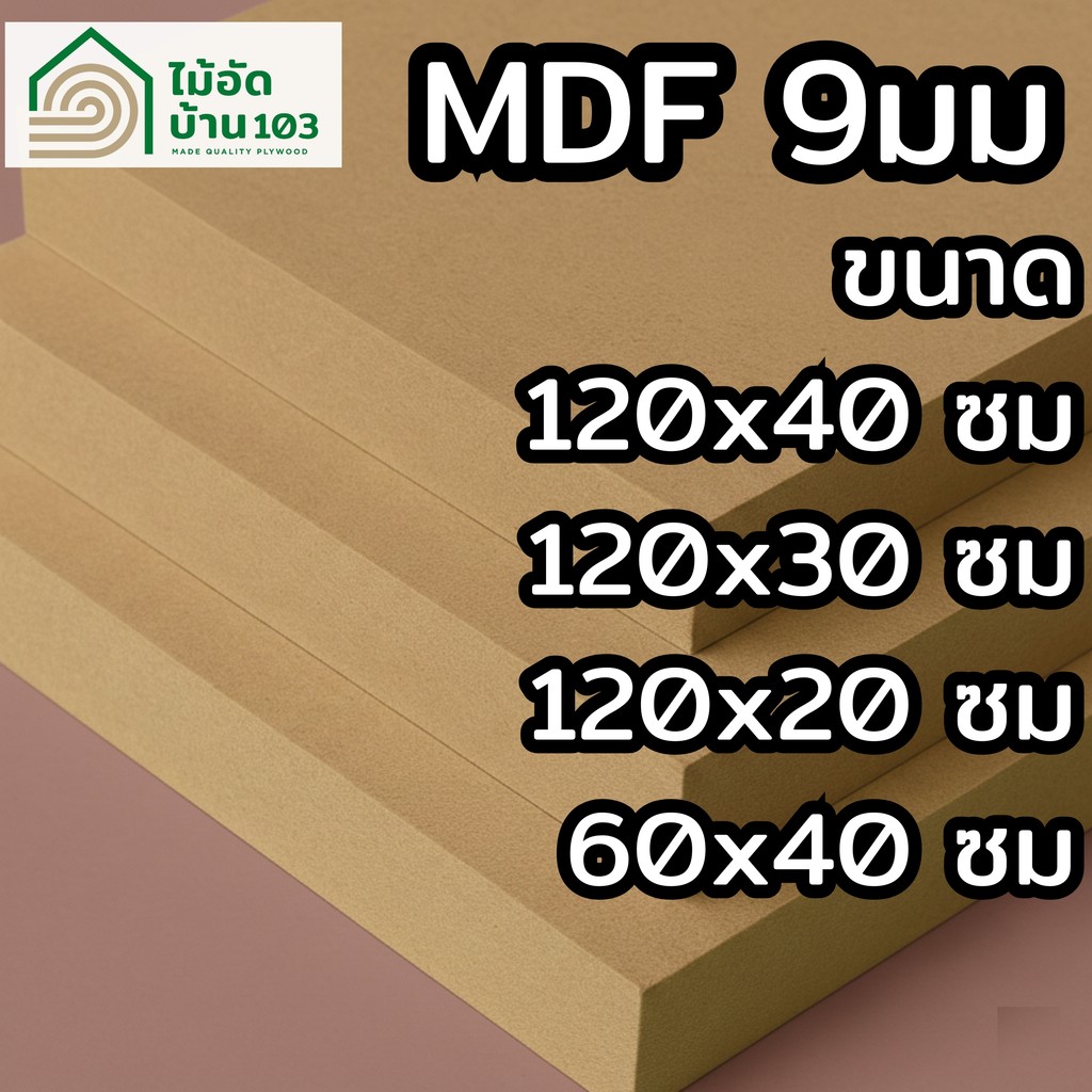 แผ่นไม้ MDF 9 มม. แผ่นตัดสำเร็จ 120×40 120×30 120×20 60×40 ซม. ทำชั้นวาง กั้น รองของ งานเฟอร์นิเจอร์ – โปรปัง