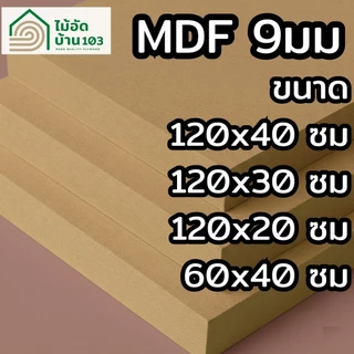 แผ่นไม้ MDF 9 มม. แผ่นตัดสำเร็จ 120x40 120x30 120x20 60x40 ซม. ทำชั้นวาง กั้น รองของ งานเฟอร์นิเจอร์