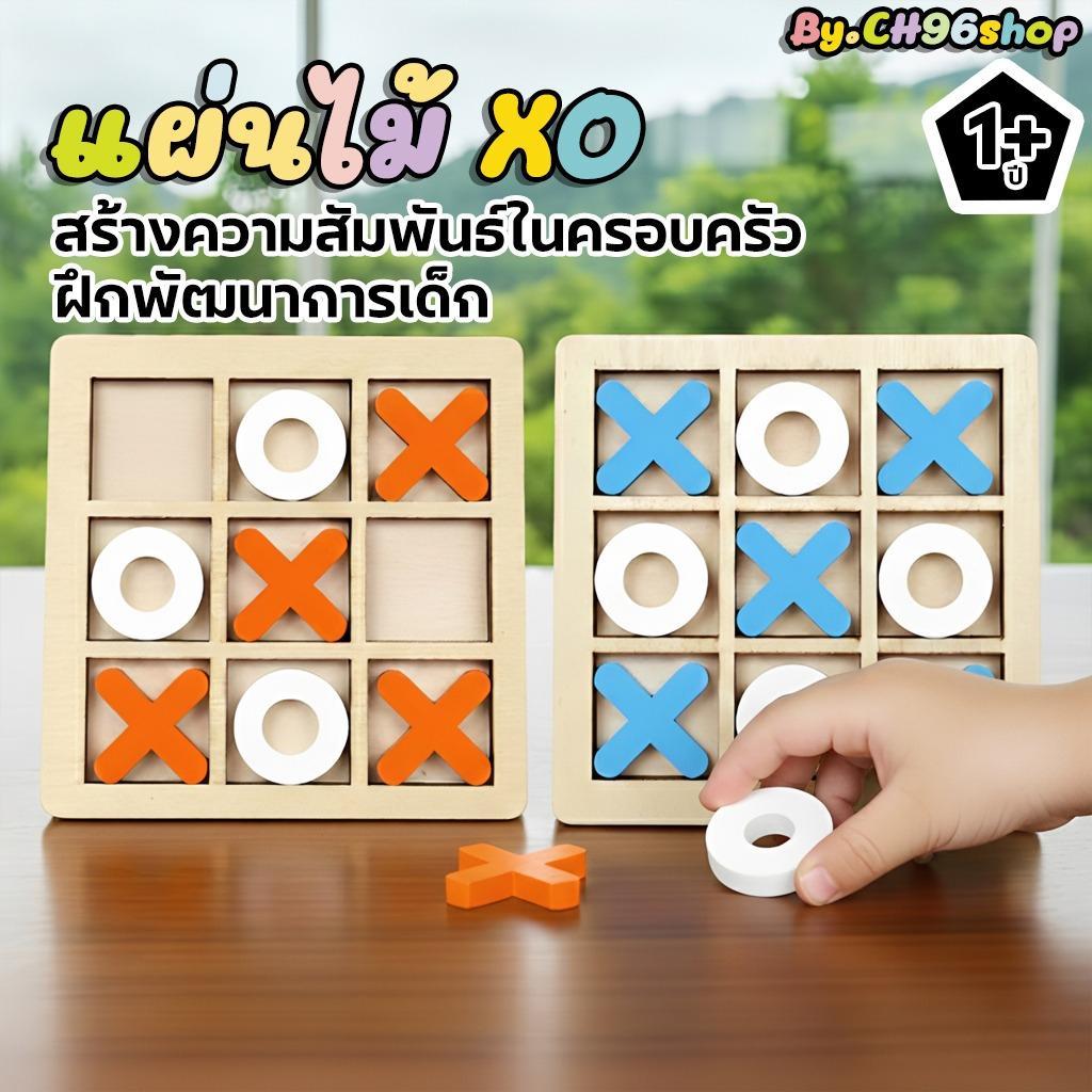 ของเล่นไม้ XO แบบไม้ เกมส์บล็อกตัวต่อ ของเล่น ขนาด 10*10ซม. ของเล่นพัฒนาการเด็ก
