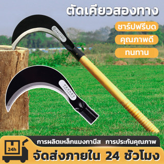 เคียวเหล็กแมงกานีส อเนกประสงค์ มีดหวดหญ้า พร้อมด้ามจับ มีดขอ…