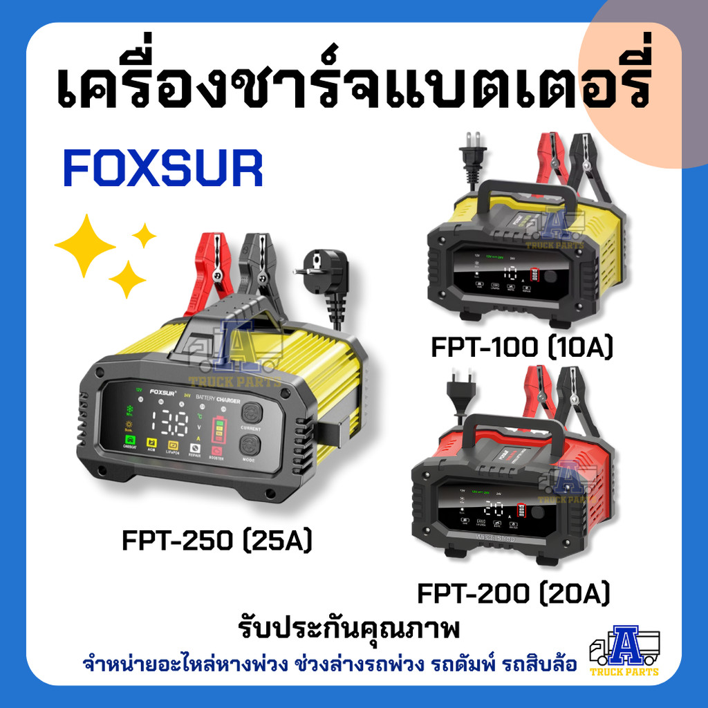 FOXSUR เครื่องชาร์จแบตเตอรี่รถยนต์ FPT-100 / FPT-200 / FPT-250 (10A / 20A / 25A) ชาร์จเร็ว 12V/24V +