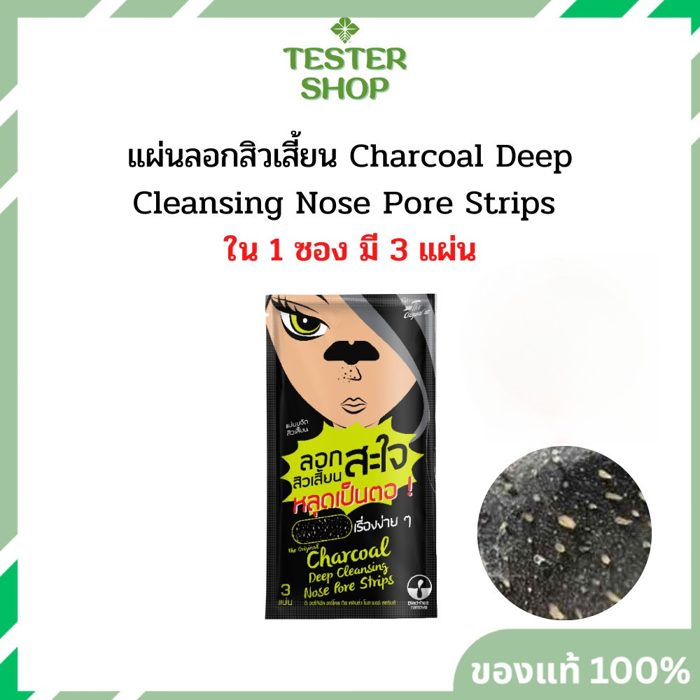 (ของแท้ / 1 ซองมี 3 แผ่น) แผ่นลอกสิวเสี้ยน The Original Charcoal Deep Cleansing Nose Pore Strips