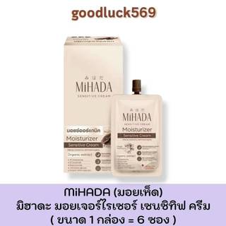 มอยส์เห็ด มิฮาดะ ( ยกกล่อง 6 ซอง ) MIHADA มอยเจอร์ไรเซอร์ เซนซีทีฟ ครีม ขนาด 1 ซอง 7 กรัม