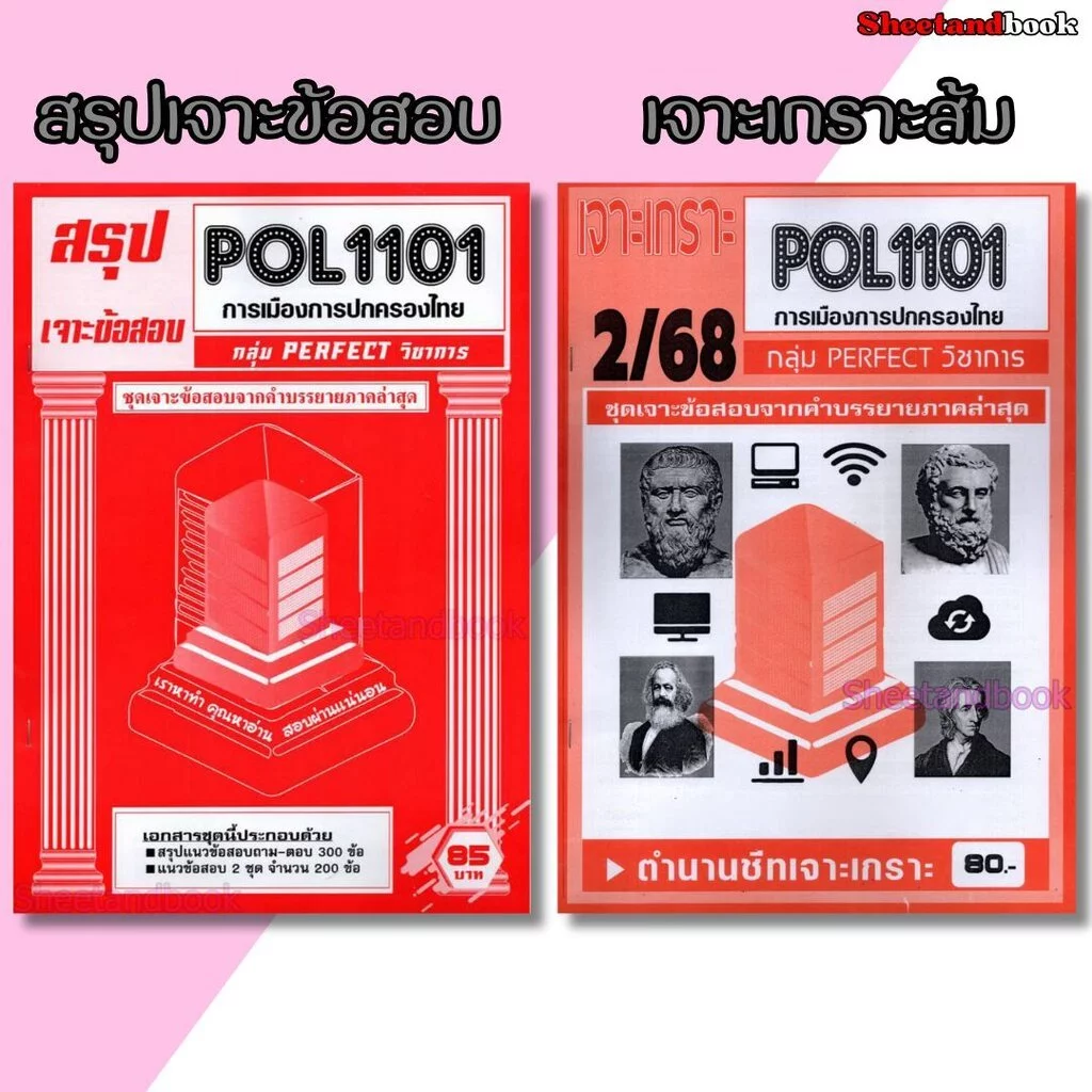 (จก.) ชีทราม POL1101 การเมืองการปกครองไทย (ข้อสอบปรนัย) Sheetandbook PERFECT