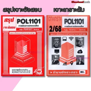 (จก.) ชีทราม POL1101 การเมืองการปกครองไทย (ข้อสอบปรนัย) Sheetandbook PERFECT