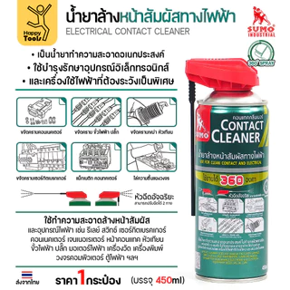 สเปรย์ล้างแผงวงจร SUMO 450ml ขจัดคราบสเก็ดไฟ เขม่าหัวเทียน ล้างปลั๊กไฟรถยนต์ ล้างตู้เมน ล้างตู้คอนโทรลไฟฟ้า เครื่องจักร