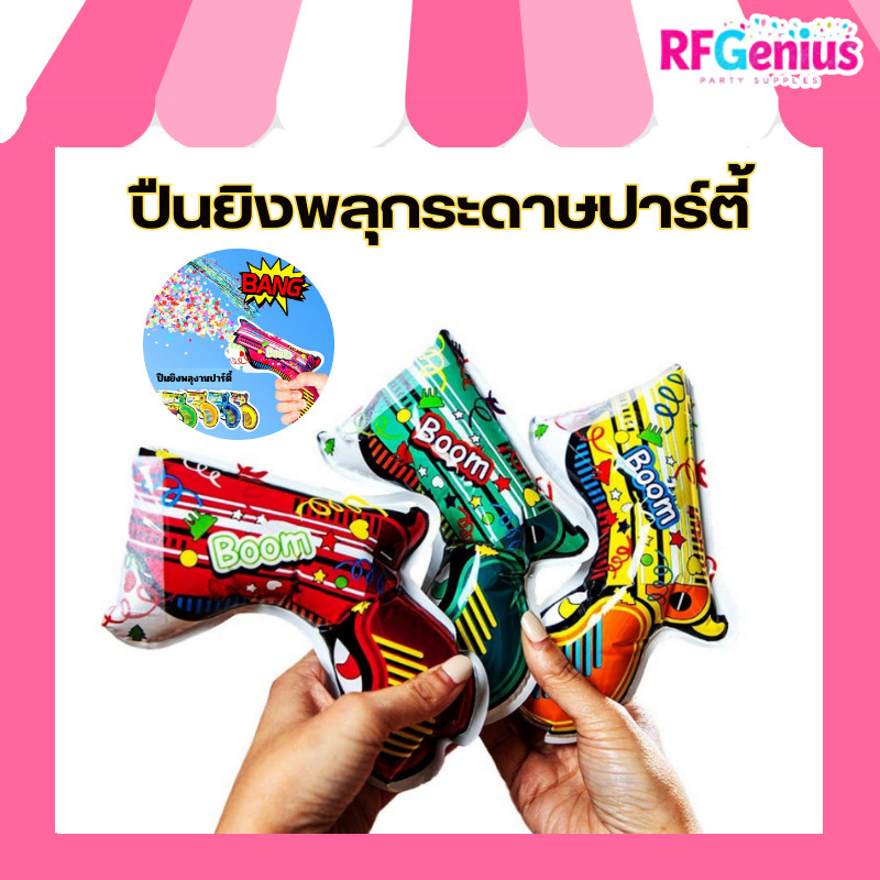(สินค้าพร้อมส่งจากไทย) ปืนยิงพลุกระดาษปาร์ตี้ ของเล่นปาร์ตี้ PAPER SHOOT (C15) เล่นง่าย ปลอดภัย 🎉