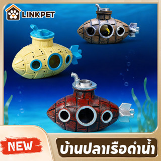 บ้านปลาเรือดำน้ำ แต่งตู้ปลา ฉากในตู้ปลา กุ้งปลาหลบเลี่ยงบ้าน…