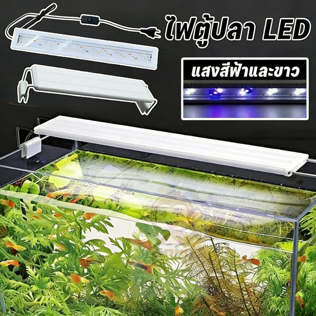 โคมไฟตู้ปลา เอลอีดี ขนาด 40-60CM ปรับแสง 3 แบบ หลายสี กันน้ำละอองน้ำ ทนทาน ใช้งานง่าย