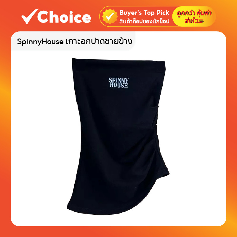 SpinnyHouse เกาะอกปาดชายข้าง ผ้ายืดยูนิ สีดำ รุ่น เกาะอกปาดข้าง