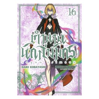 นายอินทร์ หนังสือ RAGNA CRIMSON ตำนานนักล่ามังกร เล่ม 16