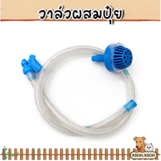 Venturi KasetMix วาล์วดูดปุ๋ย สีฟ้า ผสมปุ๋ยเข้าสายน้ำ ใช้งานง่าย
