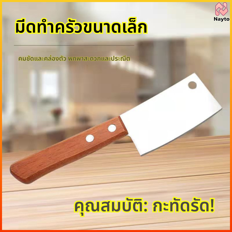 Nayto มีดอีโต้เล็ก mini ด้ามไม้ มีดบังตอจิ๋ว mini kitchen knife